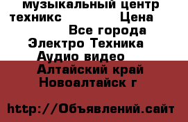  музыкальный центр техникс sa-dv170 › Цена ­ 27 000 - Все города Электро-Техника » Аудио-видео   . Алтайский край,Новоалтайск г.